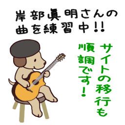 岸部眞明さんの曲